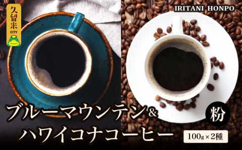 ブルーマウンテン100g＆ハワイコナコーヒー100g 粉コース_コーヒー 粉 各 100g 2種 ジャマイカ 産 ブルーマウンテン ハワイ 島産 コナコーヒー 珈琲の王様 高級 銘柄 シルキー 舌触り 苦味 酸味 甘味 コク 調和 味わい プレミアム スッキリ フルーツ酸 酸味の女王 焙煎 鮮度 ギフト お取り寄せ 送料無料_Ec011-P