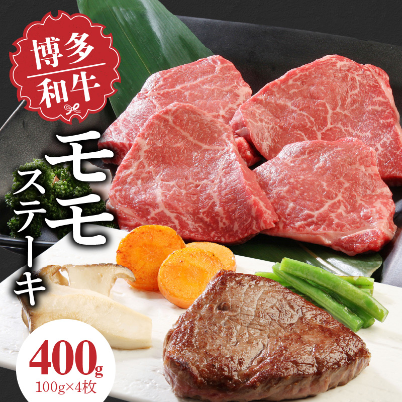 博多和牛 モモステーキ100g×4枚_博多和牛 モモステーキ 100g × 4枚 計 400g 肉 牛肉 国産 モモ しっとり やわらかい さっぱり ジューシー ほどよい 脂身 上質 赤身 旨味 凝縮 ステーキ 塩 わさび カツレツ 人気 アレンジ 冷凍 お取り寄せ 福岡県 久留米市 送料無料_Ab001