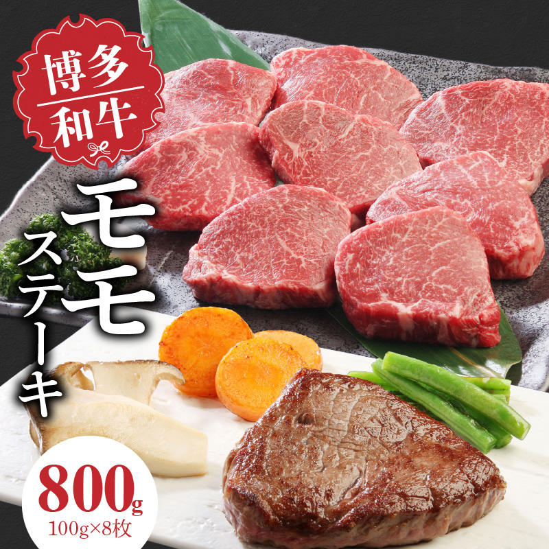 博多和牛 モモステーキ100g×8枚_博多和牛 モモステーキ 100g × 8枚 計 800g 肉 牛肉 国産 モモ しっとり やわらかい さっぱり ジューシー ほどよい 脂身 上質 赤身 旨味 凝縮 ステーキ 塩 わさび カツレツ 人気 アレンジ 冷凍 お取り寄せ 福岡県 久留米市 送料無料_Ab002