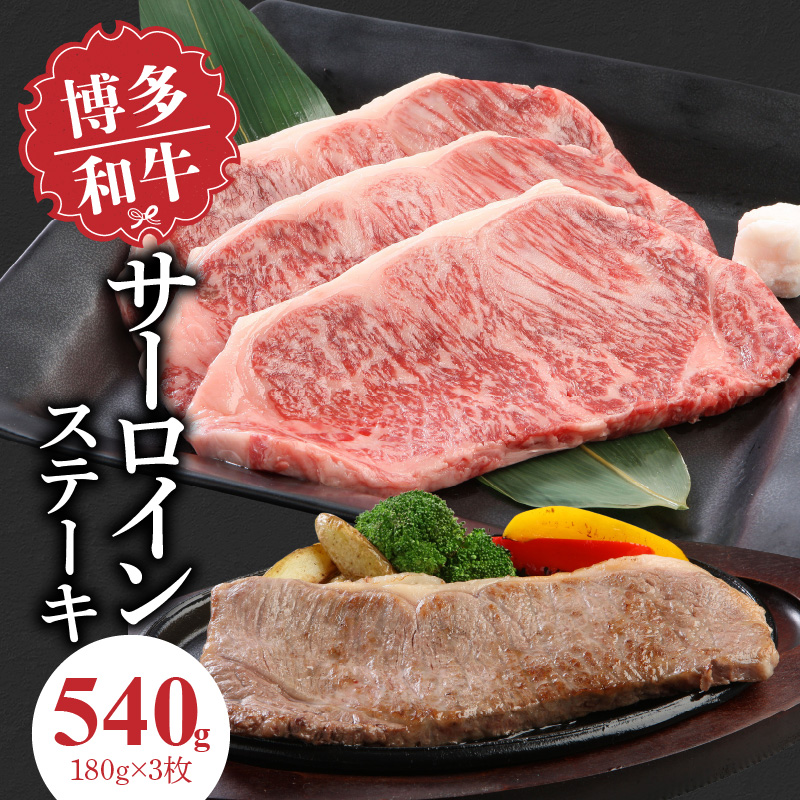 博多和牛 サーロインステーキ180g×3枚_博多和牛 サーロインステーキ 180g × 3枚 計 540g 肉 牛肉 国産 サーロイン 赤身 サシ バランスがいい キメ細やか 美しい とろけるような食感 ジューシー ステーキ 塩 わさび ステーキ丼 オススメ 冷凍 お取り寄せ 福岡県 久留米市 送料無料_Ab003