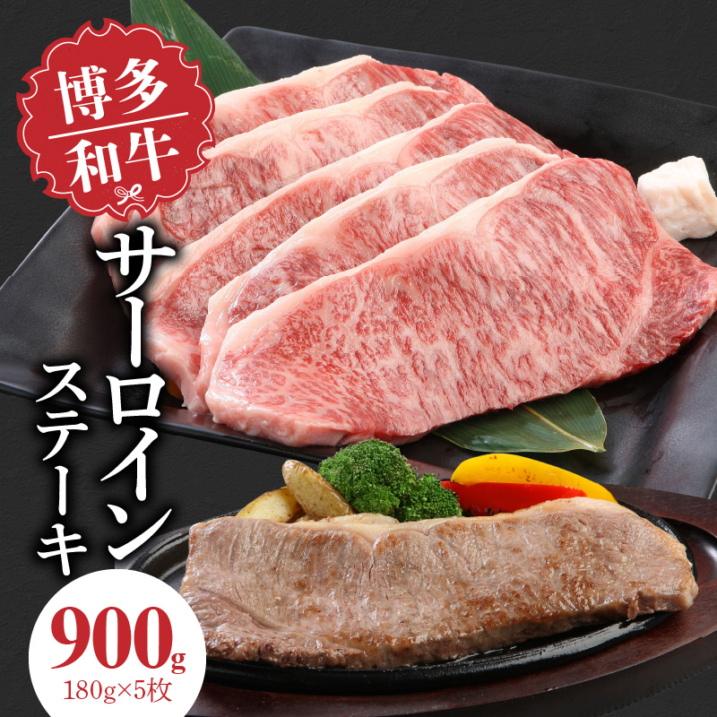 博多和牛 サーロインステーキ180g×5枚_博多和牛 サーロインステーキ 180g × 5枚 計 900g 肉 牛肉 国産 サーロイン 赤身 サシ バランスがいい キメ細やか 美しい とろけるような食感 ジューシー ステーキ 塩 わさび ステーキ丼 オススメ 冷凍 お取り寄せ 福岡県 久留米市 送料無料_Ab004