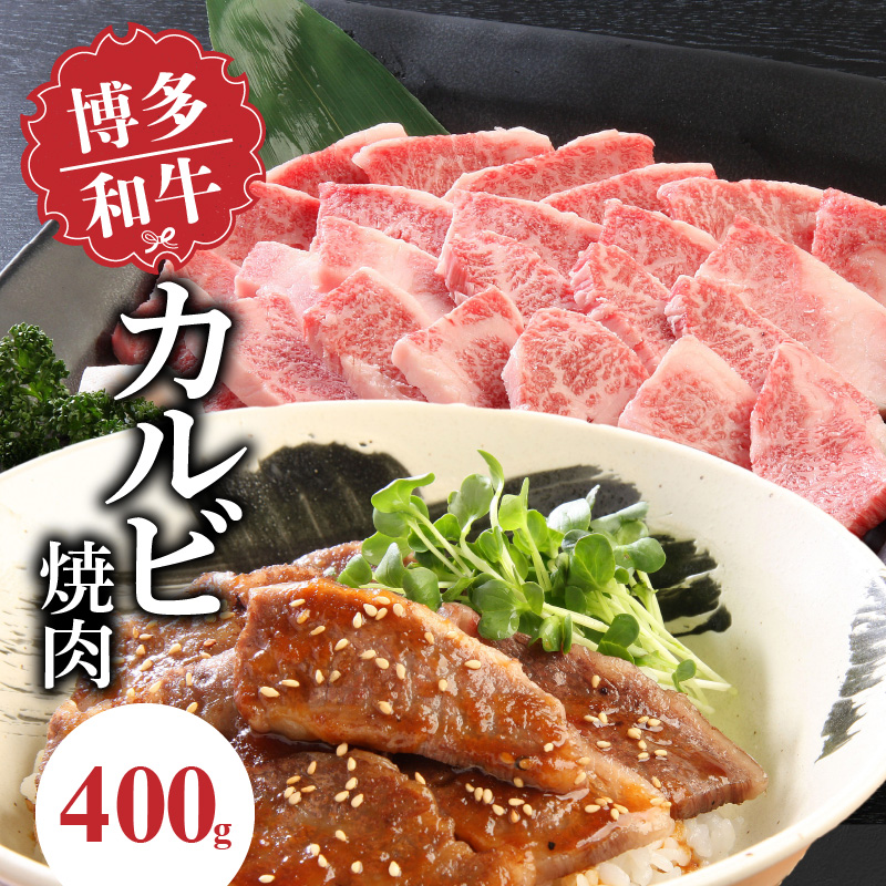 博多和牛 カルビ焼肉400g_博多和牛 カルビ焼肉 400g 和牛 牛肉 肉 やわらかい ジューシー カルビ 焼き肉 カルビ丼 チンジャオロース アレンジ レシピ 晩ごはん おかず お弁当 新鮮 切りたて 冷凍 コク 脂 旨み お取り寄せ グルメ お取り寄せグルメ 九州産 福岡県 久留米市 送料無料_Ab008