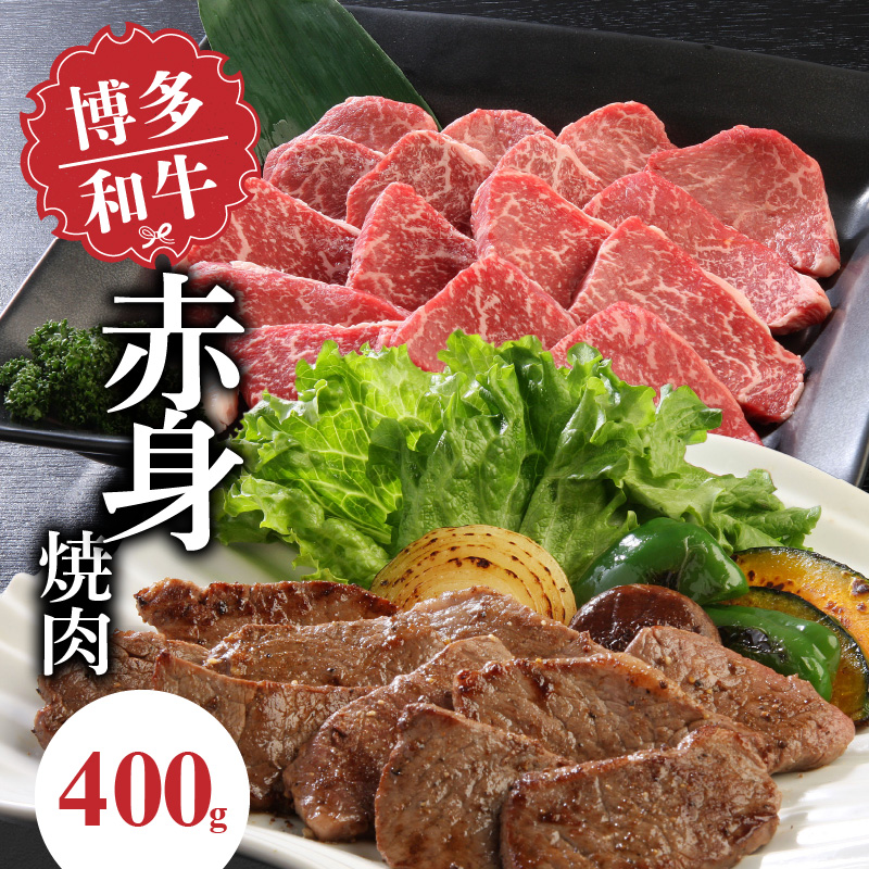 博多和牛 赤身焼肉400g_博多和牛 赤身焼肉 400g 肉 牛肉 国産 モモ カタ 赤身 あっさり お肉 焼肉用 肉肉しい 焼肉 野菜炒め バーベキュー アウトドア キャンプ 新鮮 切りたて 冷凍 お取り寄せ お取り寄せグルメ 福岡県 久留米市 送料無料_Ab009
