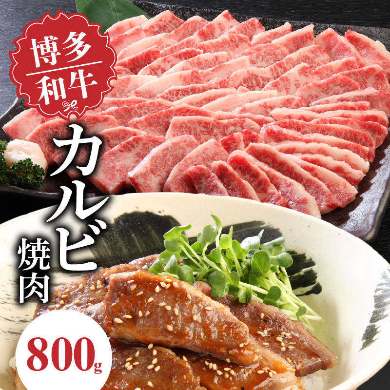 博多和牛 カルビ焼肉800g_博多 和牛 カルビ焼肉 バラ 800g 専門店 プロ厳選 カルビ やわらかい ジューシー コク 旨味 肉 牛肉 国産 お肉 焼肉 アレンジ カルビ丼 チンジャオロース バーベキュー アウトドア キャンプ 新鮮 切りたて 冷凍 お取り寄せ グルメ 福岡県 久留米市 送料無料_Ab010
