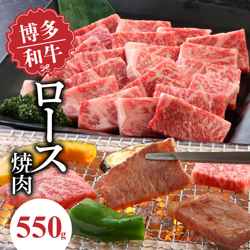 博多和牛 ロース焼肉550g_博多和牛 ロース 焼肉 550g リブロース サーロイン カタロース 赤身 サシ バランス キメ細やか ジューシー バーベキュー おうち焼肉 国産 ブランド牛 九州産 新鮮 切りたて 冷凍 牛肉 肉 牛 国産牛 お取り寄せ お取り寄せグルメ 福岡県 久留米市 送料無料_Ab012