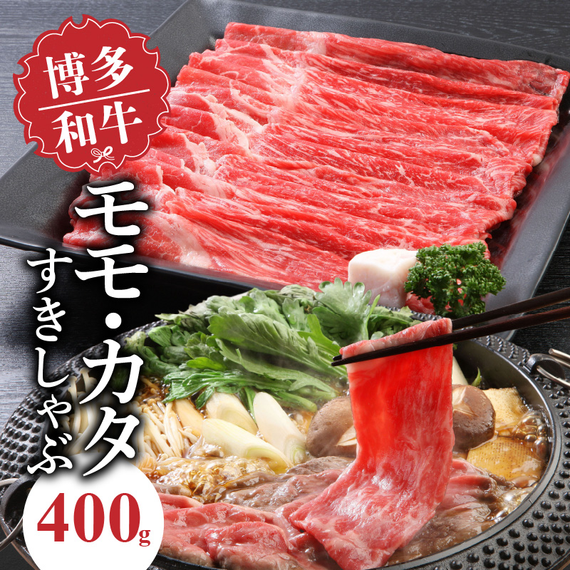 博多和牛 モモ・カタすきしゃぶ400g_博多和牛 モモ カタ すきしゃぶ 400g とろける 和牛 お肉 本来 風味 すき焼き しゃぶしゃぶ 炒め物 牛丼 巻き物 鍋 パーティー 料理 便利 モモ肉 冷凍 国産牛 牛肉 牛 ブランド牛 九州産 お取り寄せ お取り寄せグルメ 福岡県 久留米市 送料無料_Ab014