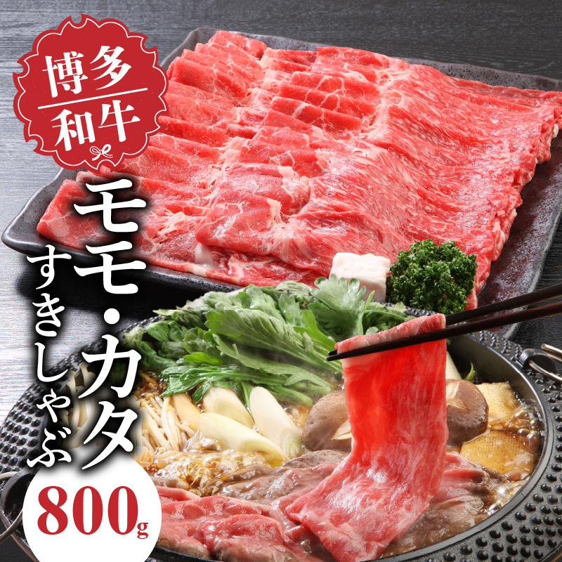 博多和牛　モモ・カタすきしゃぶ800g_博多和牛 モモ カタ すきしゃぶ 800g とろける 和牛 お肉 本来 風味 すき焼き しゃぶしゃぶ 炒め物 牛丼 巻き物 鍋 パーティー 料理 便利 モモ肉 冷凍 国産牛 牛肉 牛 ブランド牛 九州産 お取り寄せ お取り寄せグルメ 福岡県 久留米市 送料無料_Ab015