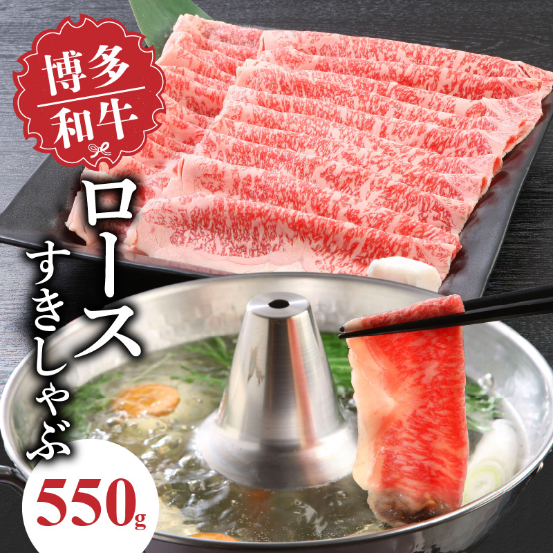 博多和牛 ロースすきしゃぶ550g_博多和牛 ロース すきしゃぶ 550g リブロース サーロイン カタロース 赤身 サシ バランス キメ細やか 美しい 美味しい とろける 食感 やわらか ジューシー すき焼き しゃぶしゃぶ 牛肉 和牛 食品 お取り寄せ お取り寄せグルメ 福岡県 久留米市 送料無料_Ab016
