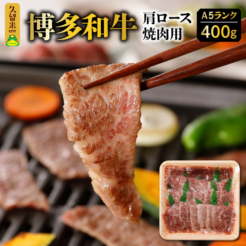 A5ランク 博多和牛 肩ロース 焼肉用 400g_牛肉 400g 博多和牛 肩ロース A5ランク 焼肉 バーベキュー 赤身 霜降り 柔らかい ジューシー 濃厚な旨味 お子様 ご年配 久留米市 肉 牛 国産 ブランド牛 手切り お取り寄せ お取り寄せグルメ アウトドア キャンプ 福岡県 送料無料 冷凍_Ab027