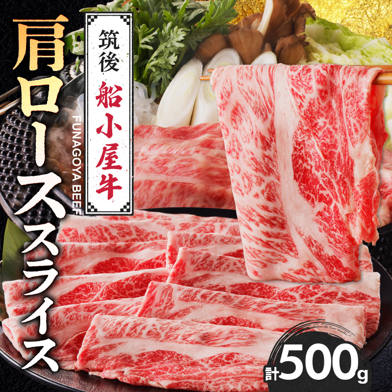 【牛肉】 筑後 船小屋牛 肩ローススライス【500g】_国産牛 肩ロース スライス 500g 1パック 化粧箱入り 牛肩ロース ジューシー 赤身 脂 バランス 上質 柔らかい 肉汁 冷凍 ロース 牛肉 肉 うす切り しゃぶしゃぶ すき焼き 夜ご飯 お取り寄せ お取り寄せグルメ 福岡県 久留米市 送料無料_Ab029
