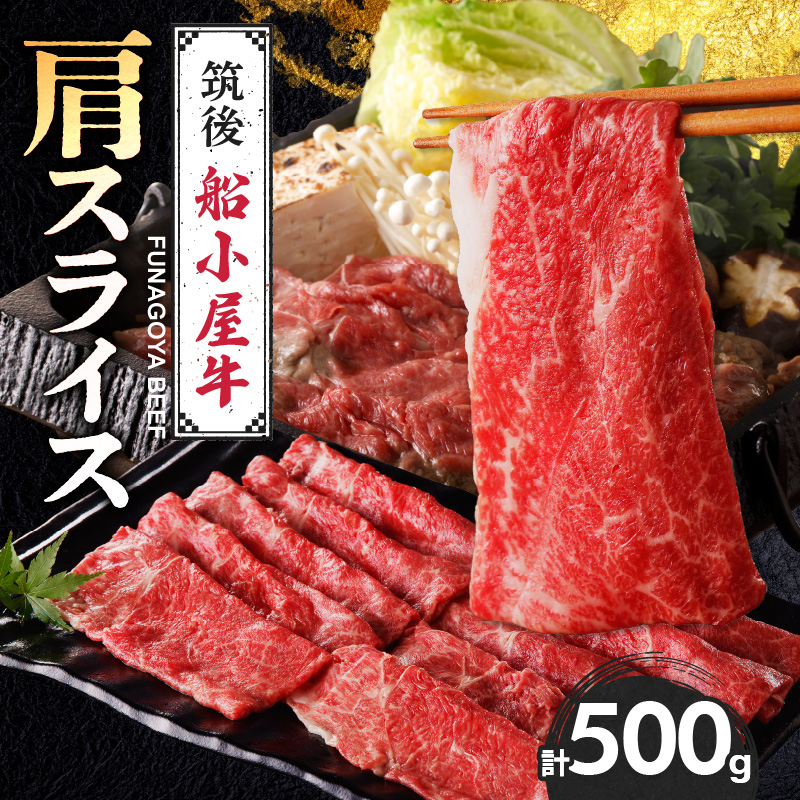 【牛肉】 筑後 船小屋牛 肩スライス【500g】_国産牛 肩 スライス 500g 1パック 船小屋牛 牛肩スライス ジューシー ほど良い脂 味わい深い 上質 旨味 冷凍 牛肉 肉 すき焼き うす切り お取り寄せ お取り寄せグルメ 福岡県 久留米市 送料無料_Ab030