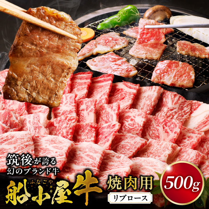 【牛肉】筑後 船小屋牛 リブロース焼肉500g【福岡県産】_リブロース 牛肉 牛リブロース 国産 福岡県産 500g 焼肉 船小屋牛 特上ロース ジューシー 美味しい 柔らかい 冷凍配送 お肉 国産牛 バーベキュー よしおか総本店株式会社 お取り寄せ お取り寄せグルメ 福岡県 久留米市 送料無料_Ab031