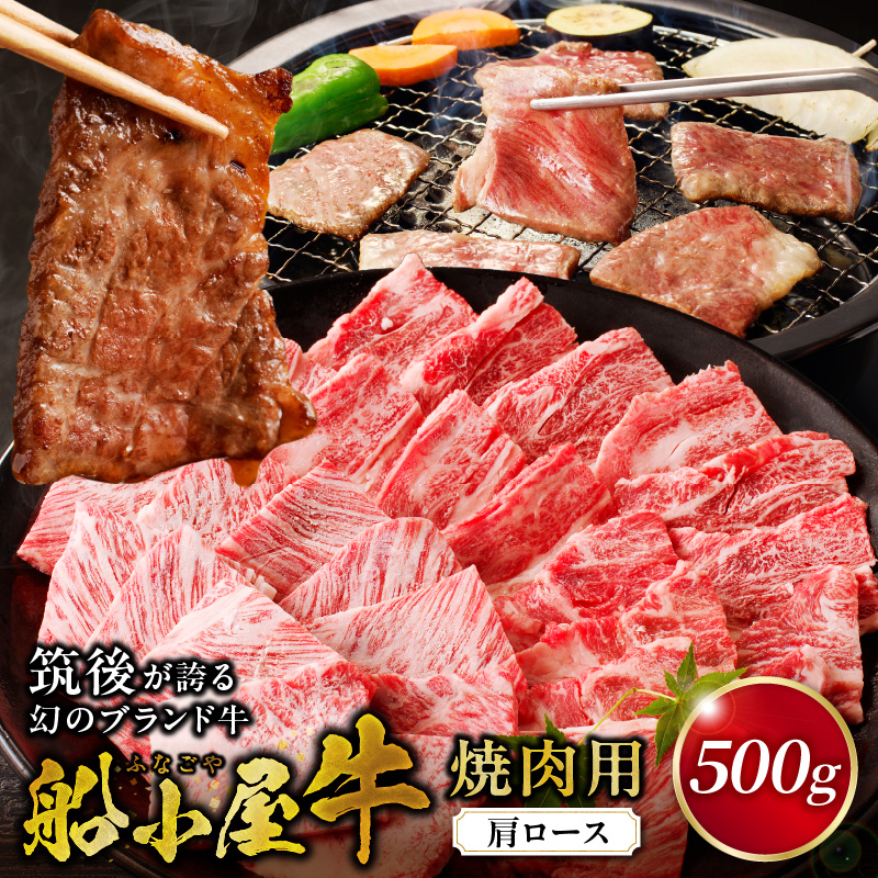 【牛肉】筑後 船小屋牛 肩ロース焼肉500g【福岡県産】_肩ロース 牛肉 牛肩ロース ロース 国産 福岡県産 500g 焼肉 船小屋牛 ジューシー 程よい脂身 美味しい 柔らかい 冷凍配送 お肉 国産牛 バーベキュー よしおか総本店株式会社 お取り寄せ お取り寄せグルメ 福岡県 久留米市 送料無料_Ab032