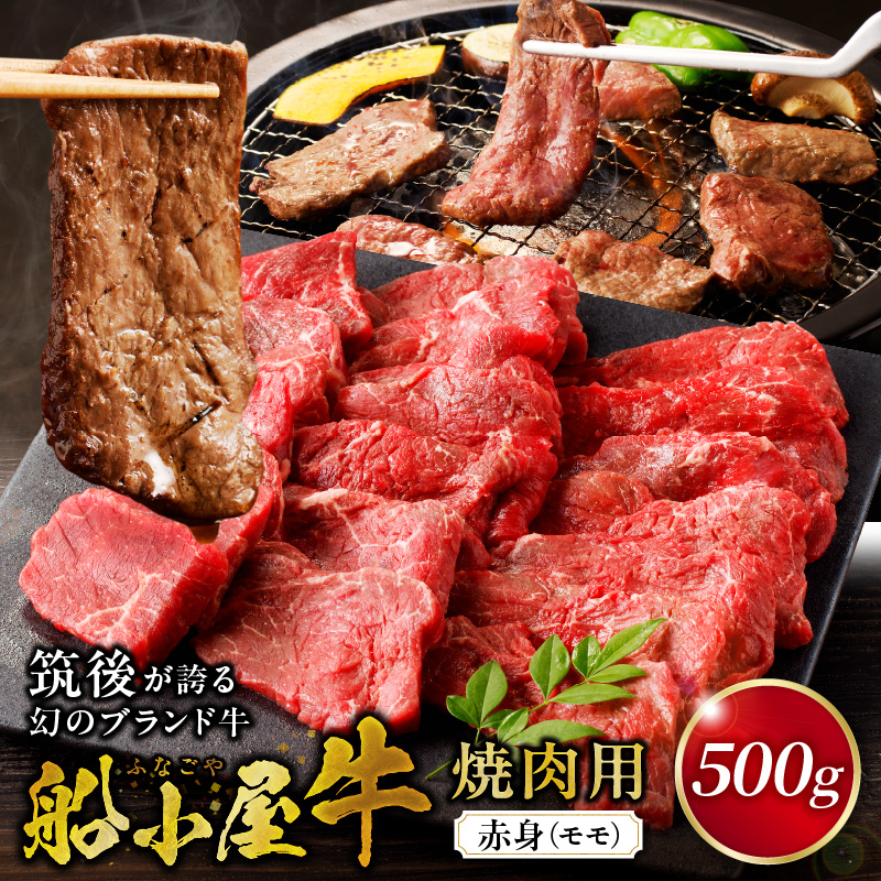 【牛肉】筑後 船小屋牛 赤身焼肉（モモ）500g【福岡県産】_赤身 モモ 牛肉 国産 福岡県産牛 500g 焼肉 船小屋牛 ジューシー 程よい脂 あっさり 冷凍配送 お肉 赤身肉 牛モモ モモ肉 国産牛 バーベキュー よしおか総本店株式会社 お取り寄せ お取り寄せグルメ 福岡県 久留米市 送料無料_Ab034