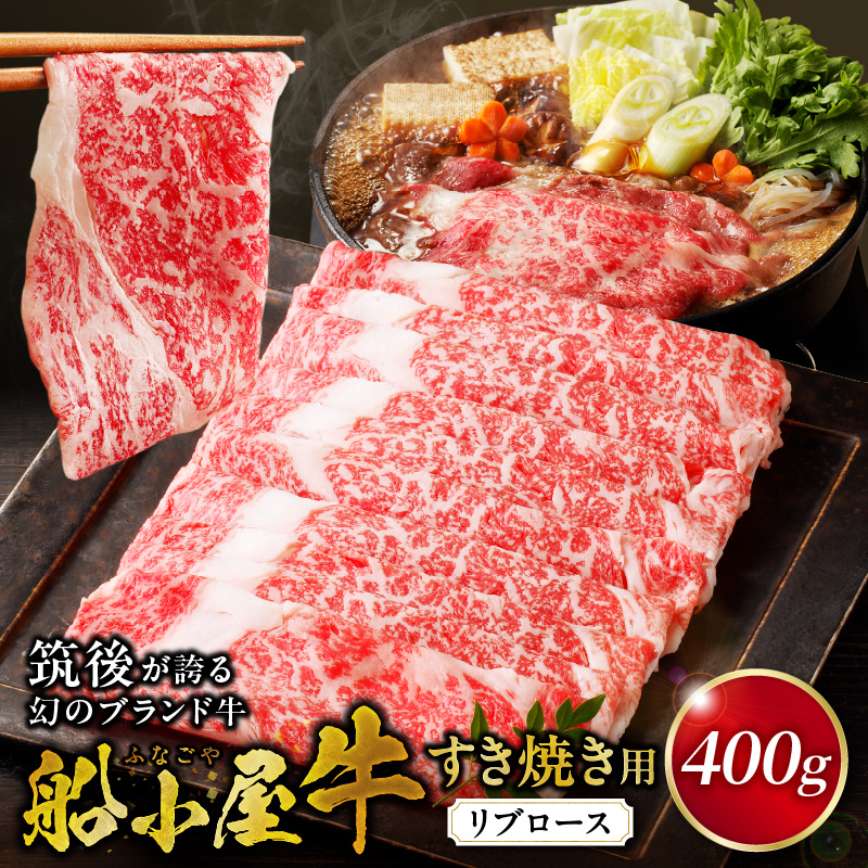 【牛肉】筑後 船小屋牛 リブロースすき焼き　400g【福岡県産】《老舗不二家とのコラボ》【よしおかのたれ付き300ml】_リブロース 牛肉 たれ付き 牛リブロース スライス 400g すき焼き たれ 300ml セット 国産 福岡県産 船小屋牛 ロース 柔らかい 美味しい 旨味 国産牛 よしおか総本店株式会社 お取り寄せ お取り寄せグルメ 福岡県 久留米市 送料無料_Ab035