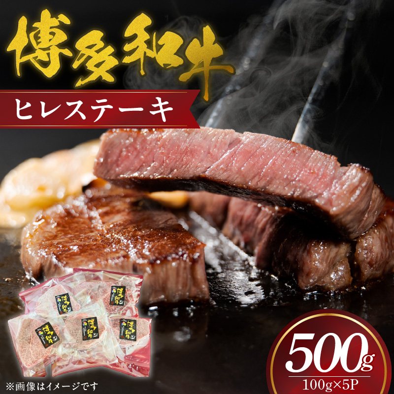 博多和牛　ヒレステーキ　100ｇ×5枚（500g）_ヒレ ステーキ 100g × 5P 計 500g 国産 ブランド 牛肉 希少部位 脂身 少ない 赤身肉 きめが細かい 柔らかい 肉質 誕生日 記念日 お祝い 贈り物 クリスマス ご褒美 お取り寄せ グルメ 福岡県 久留米市 送料無料_Ab036