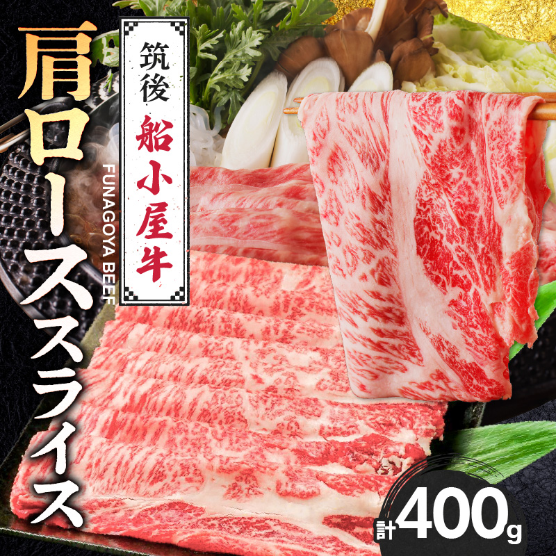 【牛肉】筑後 船小屋牛 肩ロースすき焼き 400g【福岡県産】《老舗不二家とのコラボ》【よしおかのたれ付き300ml】_船小屋牛 ロース スライス 400g たれ付き 300ml セット 脂 赤身 甘く ジューシー 味わい 脂身 肉質 バランス良く 柔らかい 老舗不二家 コラボ オリジナル たれ すき焼き 国産 牛 牛肉 よしおか総本店 お取り寄せ グルメ 福岡県 久留米市 送料無料_Ab037