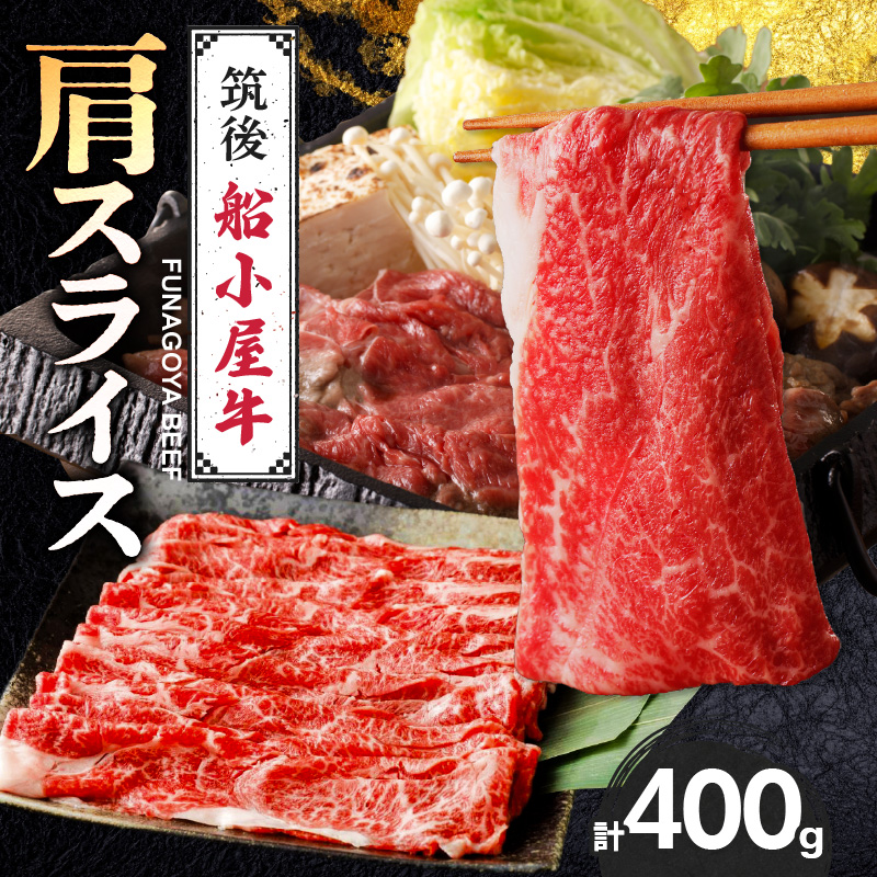 【牛肉】筑後 船小屋牛 肩すき焼き 400g【福岡県産】《老舗不二家とのコラボ》【よしおかのたれ付き300ml】_船小屋牛 肩 スライス 400g たれ付き 300ml セット 脂 赤身 甘く ジューシー 味わい 脂身 肉質 バランス良く 柔らかい 老舗不二家 コラボ オリジナル たれ すき焼き 炒め物 国産 牛肉 よしおか総本店 お取り寄せ グルメ 福岡県 久留米市 送料無料_Ab038