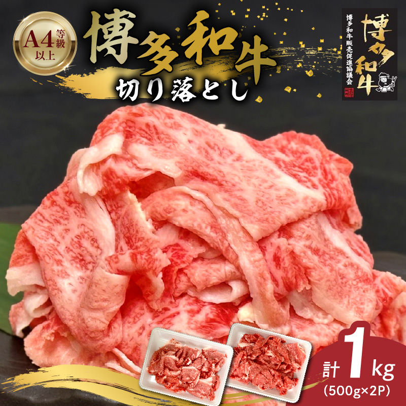 博多和牛切り落とし 500g×2パック_博多和牛 切り落とし 500g × 2パック 計 1kg 自慢 黒毛和牛 国産 九州産 福岡県産 国産牛 ブランド牛 牛肉 和牛 肉 お肉 赤身 溢れる 旨味 サシ 甘味 至福の時 煮物 すき焼き 炒め物 カレー 小分け 便利 冷凍 お取り寄せ グルメ 福岡県 久留米市 送料無料_Ab040 1回お届け