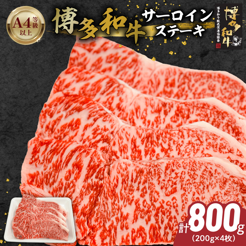 博多和牛サーロインステーキ800g（200ｇ×4）_博多和牛 サーロイン ステーキ 200g × 4 計 800g 黒毛和牛 国産 九州産 福岡県産 国産牛 ブランド牛 牛肉 和牛 肉 お肉 赤身 溢れる 旨味 サシ 甘味 至福の時 おもてなし 冷凍 お取り寄せ グルメ 福岡県 久留米市 送料無料_Ab041 1回お届け