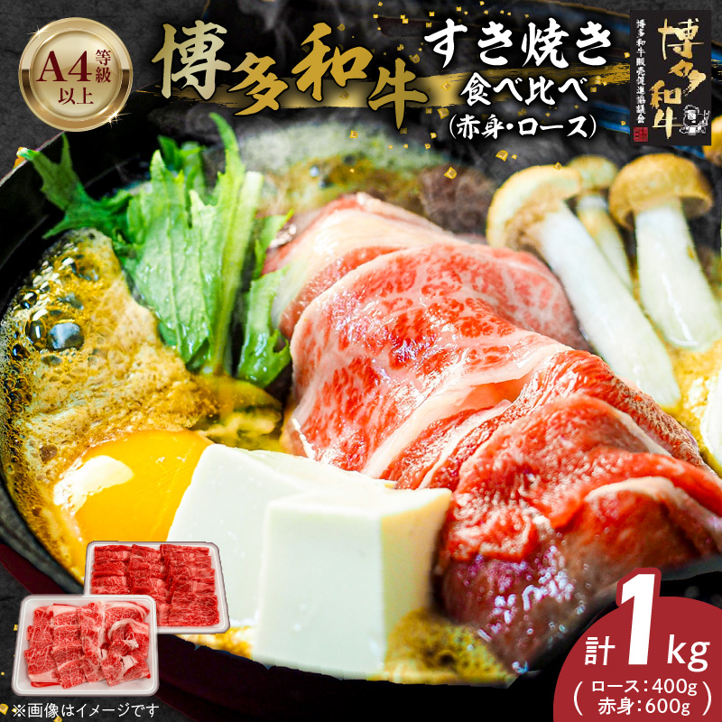 博多和牛赤身・ロースすき焼き食べ比べ　計1kg_博多和牛 赤身 ロース すき焼き 食べ比べ 計 1kg 黒毛和牛 国産 九州産 福岡県産 国産牛 ブランド牛 牛肉 和牛 肉 お肉 溢れる 旨味 凝縮 サシ 甘味 至福の時 赤身肉 ロース肉 冷凍 お取り寄せ グルメ 福岡県 久留米市 送料無料_Ab042 1回お届け