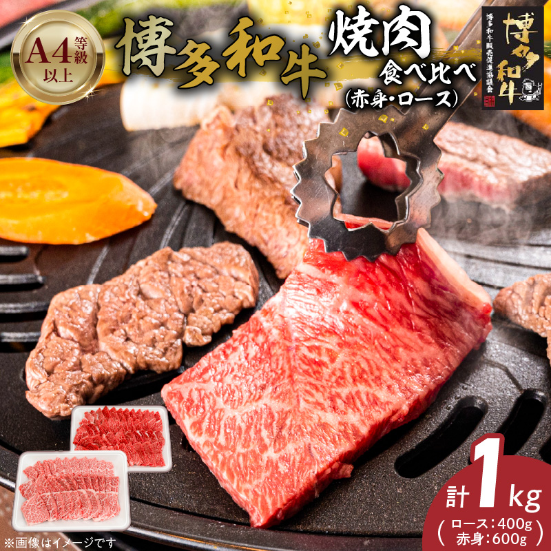 博多和牛赤身・ロース焼肉食べ比べ　計1kg_博多和牛 赤身 ロース 焼肉 食べ比べ 計 1kg 黒毛和牛 国産 九州産 福岡県産 国産牛 ブランド牛 牛肉 和牛 肉 お肉 溢れる 旨味 凝縮 サシ 甘味 至福の時 赤身肉 ロース肉 冷凍 バーベキュー お取り寄せ グルメ 福岡県 久留米市 送料無料_Ab043 1回お届け
