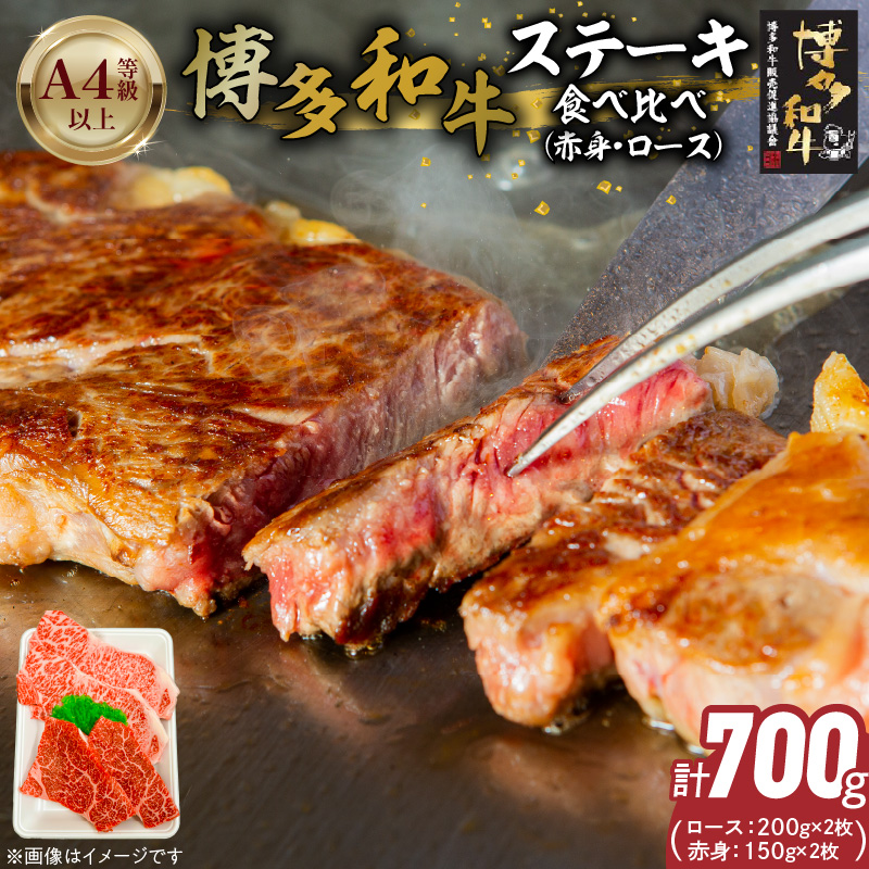 博多和牛赤身・ロースステーキ食べ比べ　計700g_博多和牛 赤身 ロースステーキ 食べ比べ 計 700g 黒毛和牛 国産 九州産 福岡県産 国産牛 ブランド牛 牛肉 和牛 肉 お肉 溢れる 旨味 凝縮 サシ 甘味 至福の時 赤身肉 ロース肉 冷凍 お取り寄せ グルメ 福岡県 久留米市 送料無料_Ab044 1回お届け