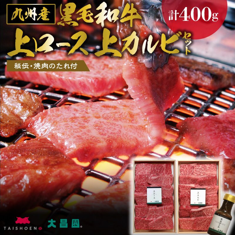 秘伝・焼肉のたれ付 九州産黒毛和牛上ロース上カルビセット_牛肉 黒毛和牛 上ロース 上カルビ 焼肉 セット たれ付き 国産 九州産 各200g 計 400g ロース カルビ 霜降り お取り寄せ グルメ ギフト 焼肉のタレ 秘伝のタレ バーベキュー BBQ パーティー アウトドア キャンプ 冷凍 送料無料_Ab102