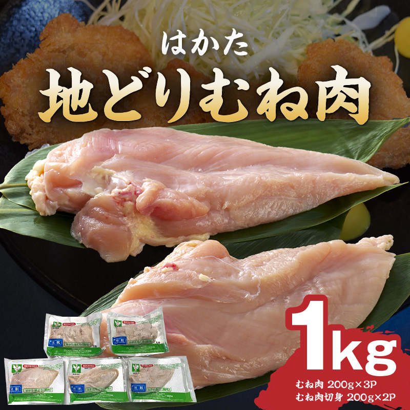 はかた地どり  むね肉 1kg（機能性表示食品【届出番号：E283】）_はかた 地どり 胸肉 1kg 小分け パック 切り身 胸身 鶏肉 肉 ムネ 機能性表示食品 九州産 郷土料理 水炊き がめ煮 唐揚げ 照り焼き 親子丼 便利 冷凍  アンセリン カルノシン  記憶 サポート 国産 お取り寄せ 福岡県 久留米市 送料無料_Ac001