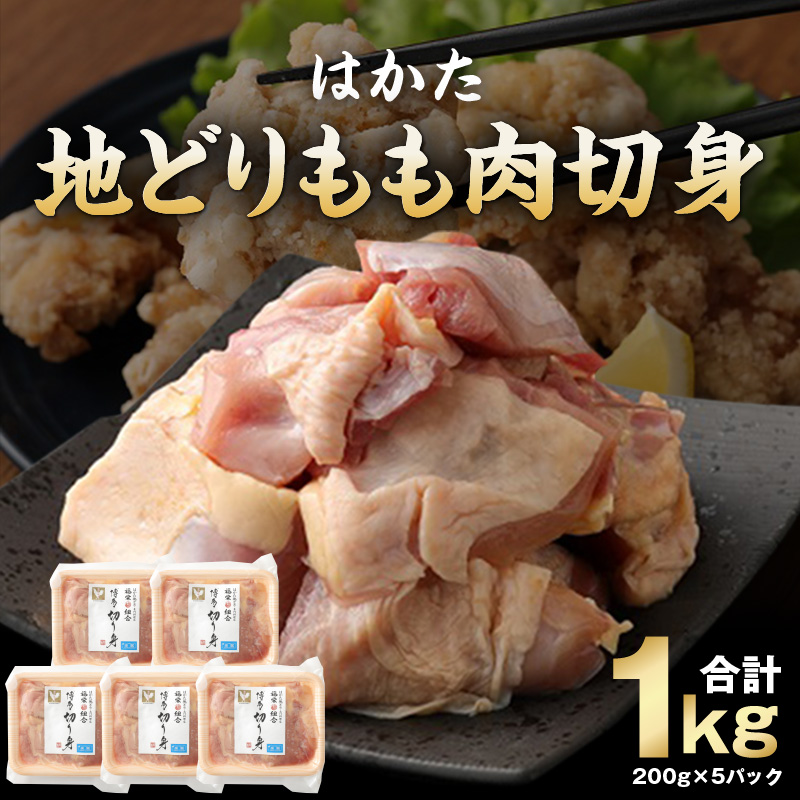 はかた地どりもも肉切身_はかた地どり もも肉 切身 1kg 200g × 5 パック 国産 小分け カット済 地鶏 鶏肉 肉 鶏もも肉 ブランド チキン 冷凍 郷土料理 水炊き がめ煮 唐揚げ 照り焼き 親子丼 自然 指定農場 便利 おいしい 九州産 福岡県 久留米市 送料無料_Ac002