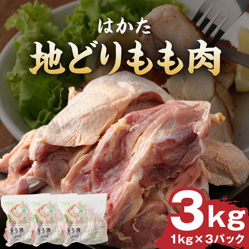 はかた地どりもも肉 3kg_はかた地どり もも肉 3kg 地鶏 国産 鶏肉 鶏もも肉 肉 小分け 九州産 福岡県 久留米市 筑前煮 水炊き 唐揚げ ブランド チキン 噛みごたえ うまみ 肉質 サクッと 歯切れ 自慢 冷凍 お取り寄せ グルメ 食品 送料無料_Ac003