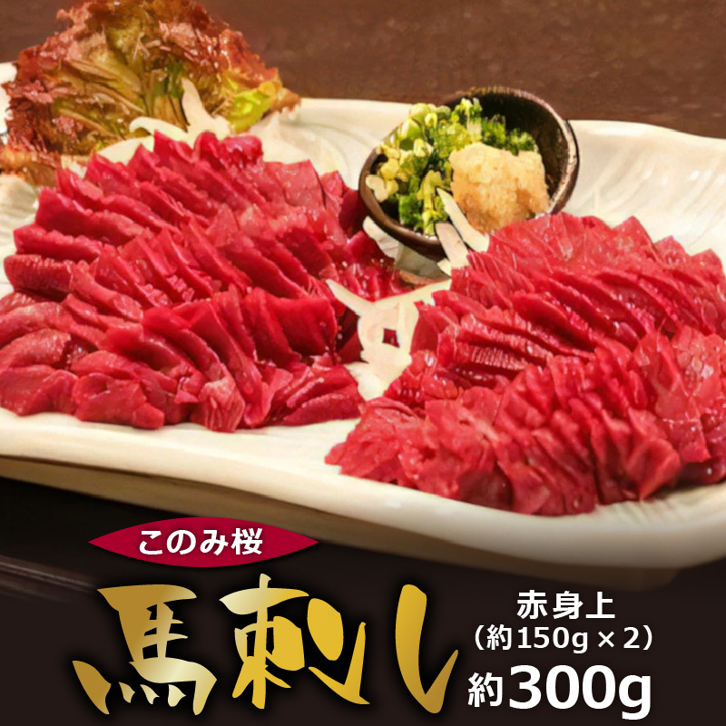 このみ桜 馬刺し 赤身上_馬刺し 赤身上 150g×2 約 300g このみ桜 馬肉 馬 赤身 あっさり ほのかな甘み しっかりとした旨味 クセがない 上質 柔らかい 福岡県 久留米市 お取り寄せ グルメ 刺身 お肉 生肉 食品 食べ物 晩酌 おつまみ 冷蔵配送 送料無料_Ah001 約150g×2（約300g）