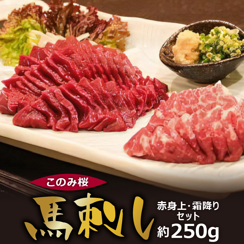 このみ桜 馬刺し 赤身上・霜降りセット_このみ桜 馬刺し 赤身上 約 150g 霜降り 約 100g 2種類 セット 食べ比べ オリジナルブランド 旨味 とろけるような食感 赤身 上質 冷蔵配送 馬庵このみ 馬肉 生肉 肉 おつまみ スライス 福岡県 久留米市 お取り寄せ 送料無料_Ah002 赤身上･霜降りセット約250g