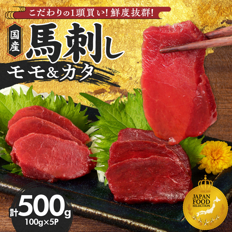 【馬刺し】 新鮮こだわり国産馬刺し【馬刺しタレ付き】福岡県産《カタ・モモ》（カタ100g×3P・モモ100g×2P）_国産 馬刺し 計 500g 100g×5パック 赤身 九州産 福岡県産 モモ カタ 冷凍 お取り寄せ グルメ 馬 1頭買い ギフト 馬肉 桜肉 馬刺しタレ付き 食べ比べ 高タンパク 低カロリー 自社製造 おかず おつまみ お土産 手土産 送料無料_Ah003 カタ100g×3袋・モモ100g×2袋