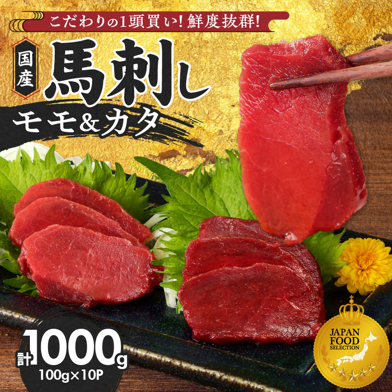 【馬刺し】 新鮮こだわり国産馬刺し【馬刺しタレ付き】福岡県産《カタ・モモ》（カタ100g×6P・モモ100g×4P）_馬刺し 国産 1kg 100g×10パック 赤身 たれ付き 100ml 福岡県産 九州産 モモ カタ 馬一頭買い 鮮度 自社製造 馬肉 桜肉 お土産 手土産 贈り物 おつまみ ヘルシー 高タンパク お取り寄せ 食べ比べ 福岡県 久留米市 よしおか総本店株式会社 _Ah004 カタ100g×6袋・モモ100g×4袋