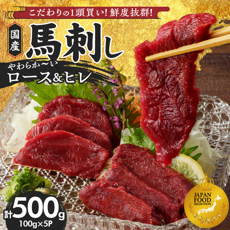 【馬刺し】 新鮮こだわり国産馬刺し【馬刺しタレ付き】福岡県産《ロース・ヒレ》（ロース100g×3P・ヒレ100g×2P）_国産 馬刺し 計 500g 100g×5パック 赤身 福岡県産 ロース ヒレ オリジナル あまくち タレ 馬肉 桜肉 やわらか おかず おつまみ 食べ比べ ユッケ カルパッチョ 馬一頭買い ギフト 自社製造 鮮度 食品 福岡県 久留米市 お取り寄せ 冷凍_Ah005 ロース100g×3袋・ヒレ100g×2袋