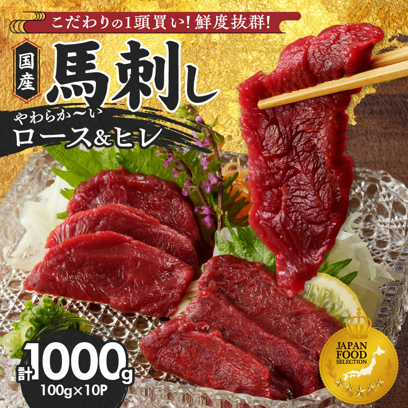 【馬刺し】 やわらか 国産 赤身 馬刺し【馬刺しタレ付き】福岡県産《ロース・ヒレ》（ロース100g×6P・ヒレ100g×4P）_福岡県産 馬刺し ロース ヒレ 100g × 10パック 1kg 赤身 国産 真空包装 タレ付き 肉 馬肉 食品 食べ物 晩酌 おつまみ 冷凍 食べ比べ 贈り物 ギフト お取り寄せ お取り寄せグルメ 福岡県 久留米市 送料無料_Ah006 ロース100g×6袋・ヒレ100g×4袋