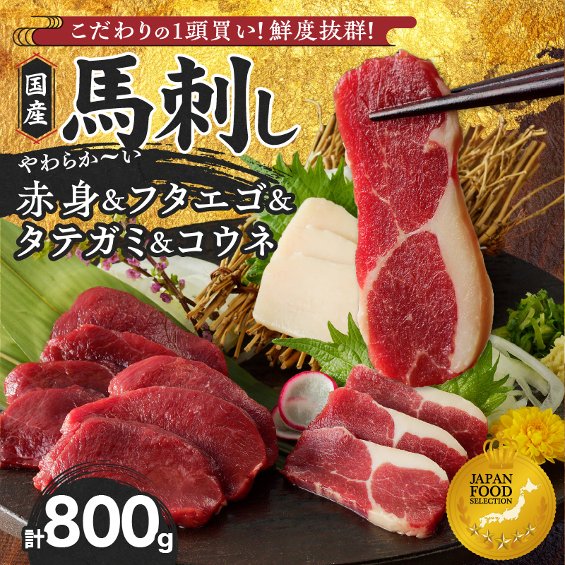 【馬刺し】新鮮こだわり国産馬刺し4点セット【馬刺しタレ付き】福岡県産《馬刺し(赤身)・フタエゴ・タテガミ・コウネ》（赤身100g×5P・フタエゴ100g×2P・タテガミ50g・コウネ50g）_馬刺し 800g フタエゴ タテガミ 赤身 国産 福岡県産 生食用 真空包装 タレ付き 肉 馬肉 ブロック たれあまくち 冷凍配送 食べ比べ ヘルシー お取り寄せ お取り寄せグルメ 福岡県 久留米市 _Ah007