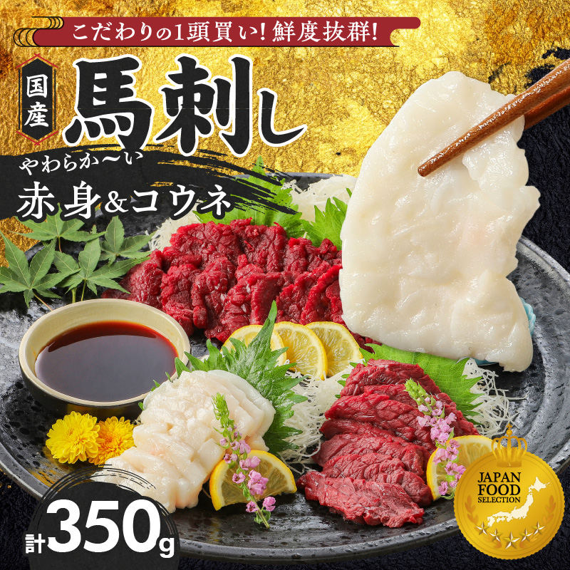 【馬刺し】 新鮮こだわり国産馬刺しセット【馬刺しタレ付き】福岡県産《馬刺し(赤身)・コウネ》 (赤身100g×3P・コウネ50g)_国産馬刺しセット 国産 馬刺し 赤身 100g × 3袋 コウネ 50g 計 350g タレ付き 生食用 希少部位 たてがみ プリッと食感 お酒のおとも 真空包装 肉 馬肉 福岡県産 久留米市 冷凍 食べ比べ ヘルシー お取り寄せ _Ah010 赤身100g×3袋・コウネ50g×1袋