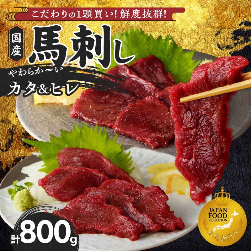 【福岡県産】 新鮮こだわり国産馬刺し【馬刺しタレ付き】福岡県産《カタ・ヒレ》（カタ100g×5P・ヒレ100g×3P）_馬刺し 800g カタ ヒレ 赤身 国産 福岡県産 生食用 真空包装 タレ付き 肉 馬肉 ブロック カタ100g×5パック ヒレ100g×3パック たれ100ml あまくち 冷凍配送 食べ比べ ヘルシー お取り寄せ 送料無料_Ah012 カタ100g×5袋・ヒレ100g×3袋