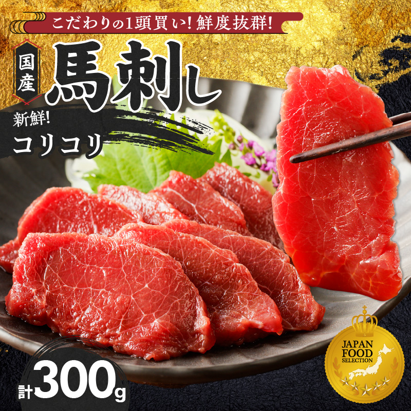 【馬刺し】 新鮮コリコリ国産馬刺し【馬刺しタレ付き】福岡県産《コリコリ馬刺し》 (100g×3P)_福岡県産 新鮮 馬刺し コリコリ 100g × 3パック 赤身 馬刺しタレ あまくち 国産 刺身 生食用 鮮度抜群 真空包装 福岡県 久留米市 お取り寄せ グルメ おかず おつまみ 丼もの 肉 馬肉 冷凍 送料無料_Ah013 コリコリ100g×3袋