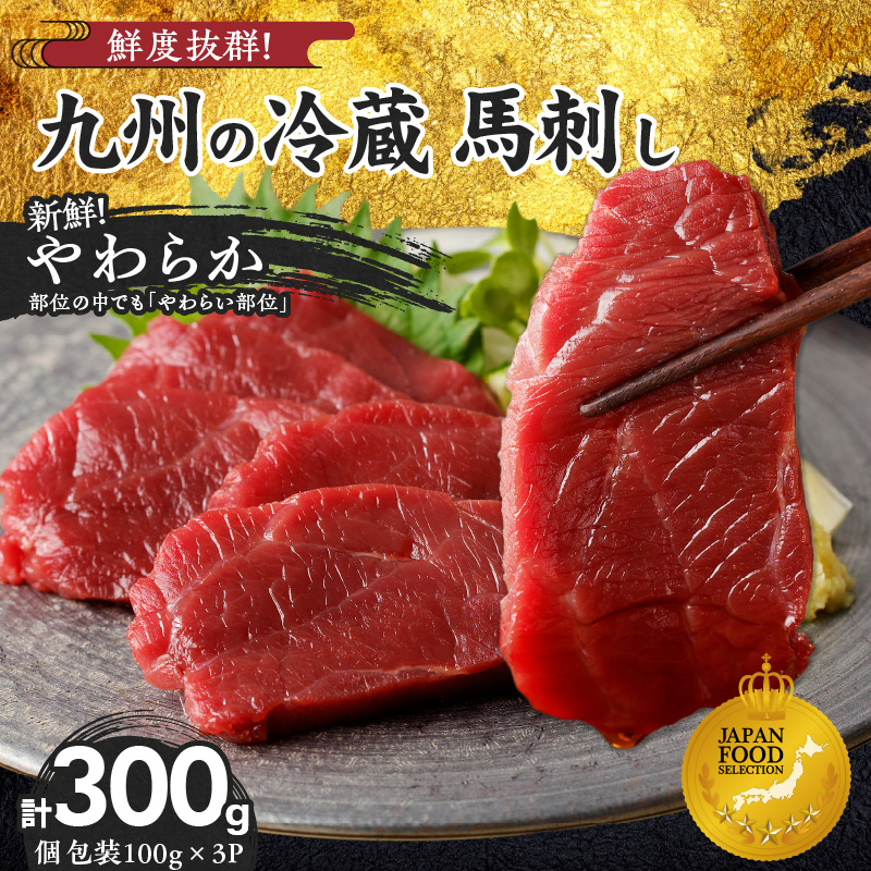 【馬刺し】 創業昭和11年　久留米の老舗の新鮮国産やわらか馬刺し(冷蔵)【馬刺しタレ付き】《100g×3P》 (やわらか馬刺し100g×3P)_国産 やわらか 馬刺し 100g × 3 パック タレ付き 100ml 赤身 ブロック 新鮮 真空パック 冷蔵 お取り寄せ お取り寄せグルメ 国産馬刺し ユッケ 馬肉 低カロリー 久留米 老舗 よしおか総本店株式会社 久留米市 _Ah014 やわらか100g×3袋