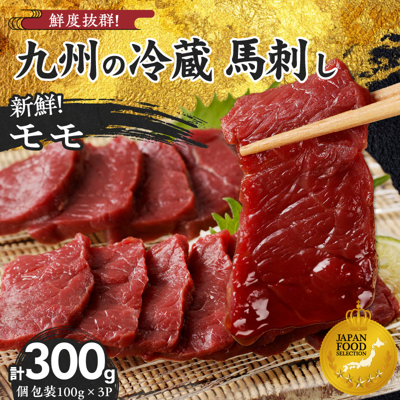 【馬刺し】 創業昭和11年　久留米の老舗の新鮮国産馬刺し《モモ》(冷蔵)【馬刺しタレ付き】《100g×3P》 (馬刺し【モモ】100g×3P)_国産 馬刺し モモ 100g × 3 パック タレ付き 100ml 赤身 ブロック 新鮮 真空パック 冷蔵 お取り寄せ お取り寄せグルメ 国産馬刺し 馬肉 ユッケ カルパッチョ 久留米 老舗 よしおか総本店株式会社 福岡県 久留米市_Ah015 モモ100g×3袋