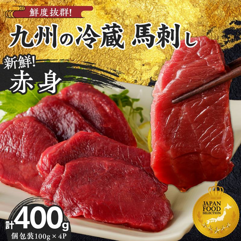 福岡県産　新鮮こだわり国産生馬刺し【馬刺しタレ付き】《赤身》（100g×4P）【冷蔵】_生 馬刺し タレ付 赤身 100g × 4パック 新鮮 こだわり 国産 冷蔵 究極 鮮度 自社工場 解体 職人 丁寧 真空包装 加工 小分け パック 便利 お取り寄せ お取り寄せグルメ よしおか総本店 福岡県 久留米市 送料無料_Ah016 赤身100g×4袋