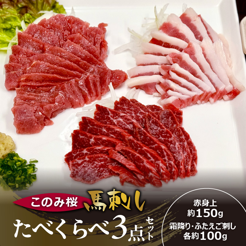 このみ桜たべくらべ３点セット_このみ桜 馬刺し 選べる セット内容 食べ比べ 3点 セット ほんのり 甘い 赤身 上赤身 霜降り バラ肉 希少部位 ふたえご 馬肉 生肉 刺身 冷蔵 お取り寄せ 福岡県 久留米市_Ah017 たべくらべ３点セット【1回お届け】
