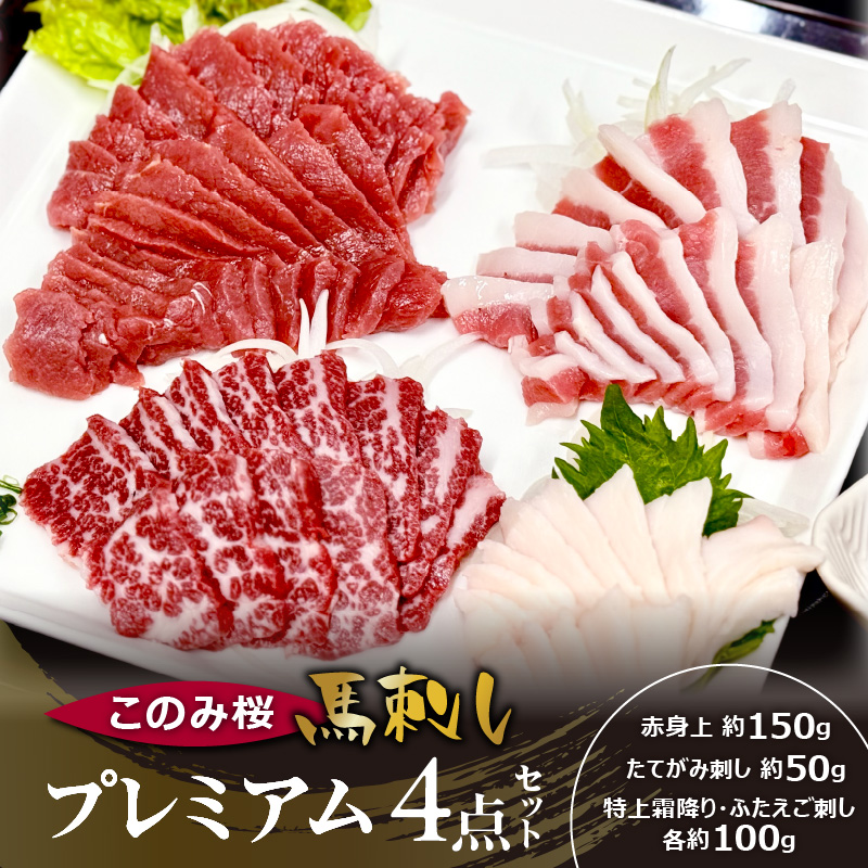 このみ桜プレミアム４点セット_このみ桜 馬刺し 選べる セット内容 プレミアム 4点 セット ほんのり 甘い 赤身 上赤身 とろける 食感 特上霜降り バラ肉 希少部位 ふたえご ゼラチン質 真っ白 たてがみ 馬肉_Ah018 プレミアム４点セット【1回お届け】