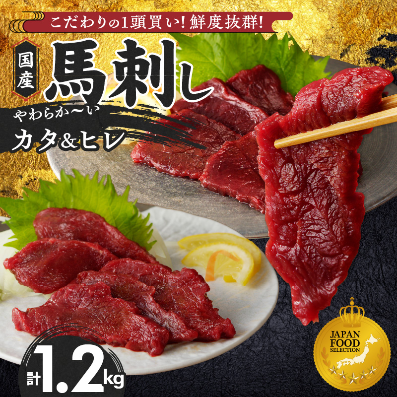 【福岡県産】 新鮮こだわり国産馬刺し【馬刺しタレ付き】福岡県産《カタ・ヒレ》（カタ100g×7P・ヒレ100g×5P）_馬刺し 計 1.2kg 1袋 100g カタ 7袋 ヒレ 5袋 特製 甘口醤油ダレ 100ml × 2本 国産 福岡県産 新鮮 生食用 赤身 真空包装 個包装 急速冷凍 肉 馬肉 ブロック 冷凍 食べ比べ 小分け 便利 低カロリー 高たんぱく お取り寄せ 福岡県 久留米市 送料無料_Ah019 カタ100g×7袋・ヒレ100g×5袋