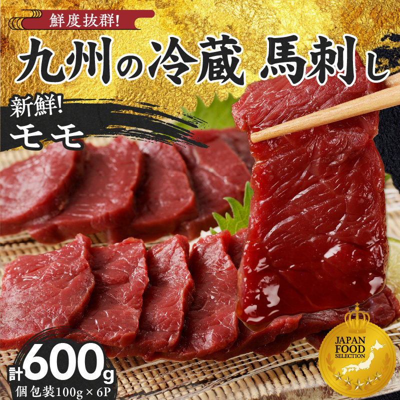 【馬刺し】 創業昭和11年　久留米の老舗の新鮮国産馬刺し《モモ》(冷蔵)【馬刺しタレ付き】《100g×6P》 (馬刺し【モモ】100g×6P)_国産 馬刺し モモ 100g × 6袋 計 600g 特製 甘口醤油ダレ 100ml × 2本 創業 昭和11年 久留米 老舗 新鮮 生食用 赤身 真空包装 個包装 冷蔵 肉 馬肉 ブロック 小分け 便利 低カロリー 高たんぱく お取り寄せ 福岡県 久留米市 送料無料_Ah021 モモ100g×6袋