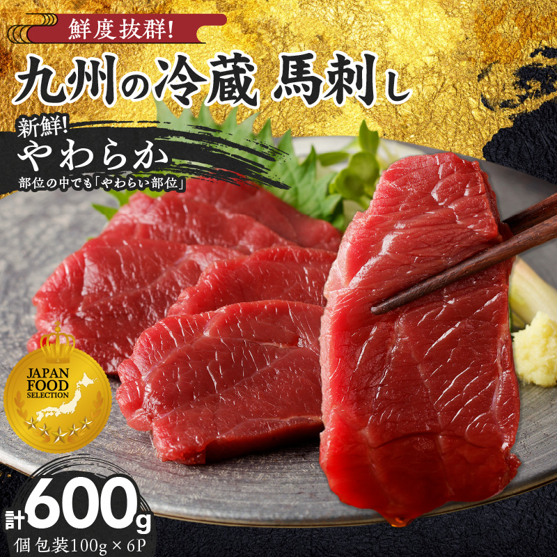 【馬刺し】 創業昭和11年　久留米の老舗の新鮮国産やわらか馬刺し(冷蔵)【馬刺しタレ付き】《100g×6P》 (やわらか馬刺し100g×6P)_国産 やわらか 馬刺し 100g × 6袋 計 600g 特製 甘口醤油ダレ 100ml × 2本 創業 昭和11年 久留米 老舗 新鮮 生食用 赤身 真空包装 個包装 冷蔵 肉 馬肉 ブロック 小分け 便利 低カロリー 高たんぱく お取り寄せ 福岡県 久留米市 送料無料_Ah022 やわらか100g×6袋