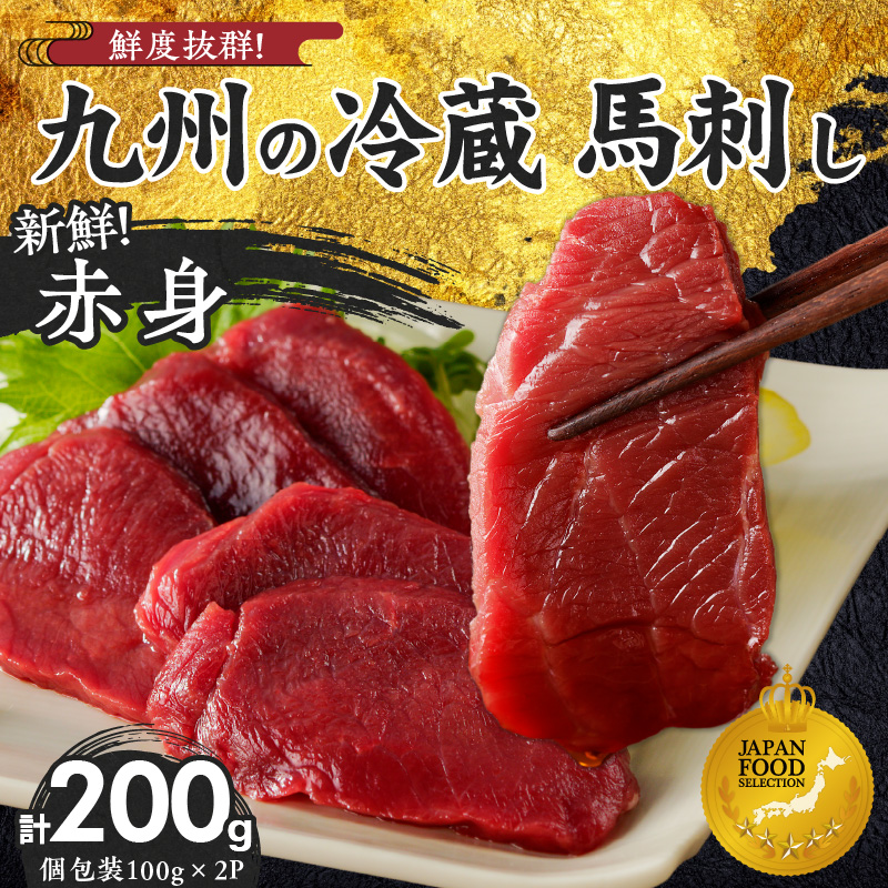 福岡県産　新鮮こだわり国産生馬刺し【馬刺しタレ付き】《赤身》（100g×2P）【冷蔵】_生 馬刺し 赤身 100g × 2袋 計 200g 特製 甘口醤油ダレ 100ml × 1本 国産 福岡県産 新鮮 生食用 生馬刺し 真空包装 個包装 肉 馬肉 ブロック 冷蔵 小分け 便利 低カロリー 高たんぱく お取り寄せ 福岡県 久留米市 送料無料_Ah024 赤身100g×2袋